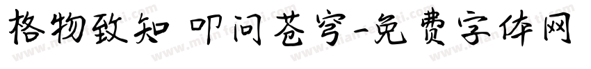 格物致知 叩问苍穹字体转换
